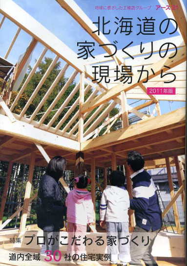 「北海道の家づくりの現場から」：住まいの本・すべて半額以下