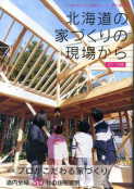 「北海道の家づくりの現場から」:激安住宅本