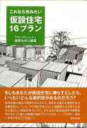 「これなら住みたい仮設住宅16プラン」：激安住宅本