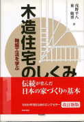 「木造住宅の仕組み」:激安住宅本