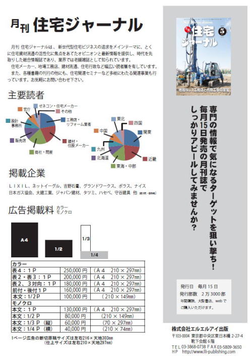 月刊住宅ジャーナル:広告資料