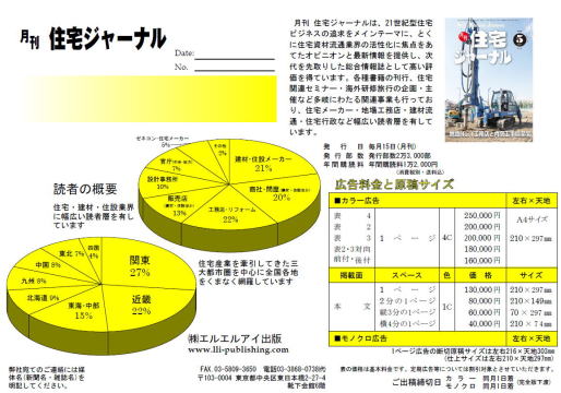 月刊住宅ジャーナル:広告資料