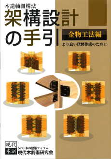 「木造軸組構法　架構設計の手引《金物工法編》」