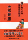 誰でもできる戸建賃貸経営「大家誕生」