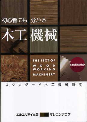 初心者にも分かる木工機械　スタンダード 木工機械教本