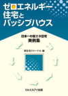 ゼロエネルギー住宅とパッシブハウス：日本一の省エネ住宅実例集