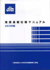 一般社団法人日本住宅基礎鉄筋工業会<br>“推奨基礎仕様マニュアル ２０１０年度版”