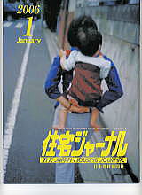 住宅ジャーナル・2006年1月号