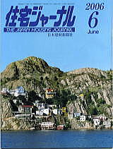 住宅ジャーナル・2006年6月号