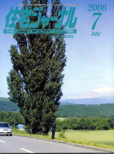 住宅ジャーナル・2006年7月号