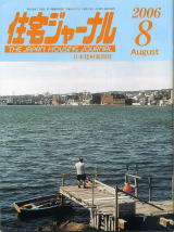 住宅ジャーナル・2006年8月号