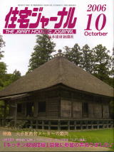 住宅ジャーナル・2006年10月号