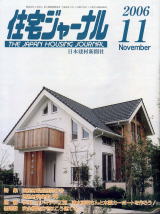 住宅ジャーナル・2006年11月号