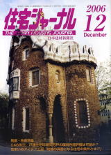 住宅ジャーナル・2006年12月号