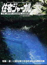 住宅ジャーナル・2007年8月号