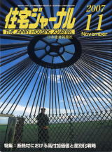 住宅ジャーナル・2007年11月号