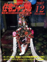 住宅ジャーナル・2007年月12号