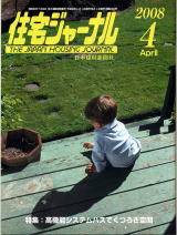 住宅ジャーナル・2008年4月号