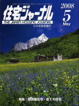 住宅ジャーナル・2008年5月号