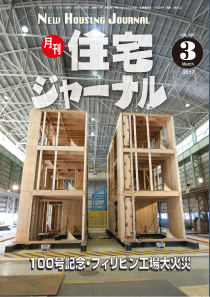 月刊住宅ジャーナル2017年3月号