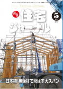 月刊住宅ジャーナル2017年5月号