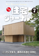 月刊住宅ジャーナル2017年7月号