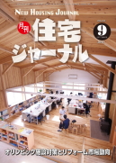 月刊住宅ジャーナル2017年9月号