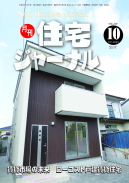 月刊住宅ジャーナル2017年10月号