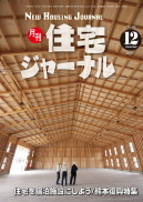 月刊住宅ジャーナル2017年12月号