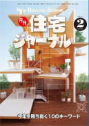 月刊住宅ジャーナル2018年2月号