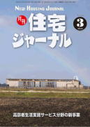 月刊住宅ジャーナル2018年3月号