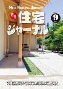 月刊住宅ジャーナル2018年9月号