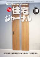 月刊住宅ジャーナル2018年10月号