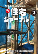 月刊住宅ジャーナル2019年2月号