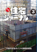 月刊住宅ジャーナル2019年3月号