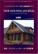 新・住宅ジャーナル：2009年2月号