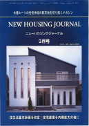 新・住宅ジャーナル：2009年3月号