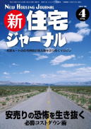 新・住宅ジャーナル：2009年4月号