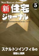 新・住宅ジャーナル：2009年5月号