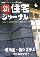 新・住宅ジャーナル：2009年6月号