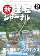 新・住宅ジャーナル2009年9月号