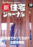 新・住宅ジャーナル2009年10月号