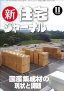 新・住宅ジャーナル2009年11月号