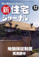 新・住宅ジャーナル2009年12月号