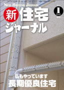 新・住宅ジャーナル2010年1月号