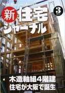 新・住宅ジャーナル2010年3月号