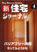 新・住宅ジャーナル2010年4月号