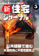 新・住宅ジャーナル2010年5月号