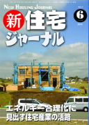 新・住宅ジャーナル2010年6月号