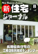 新・住宅ジャーナル2010年8月号